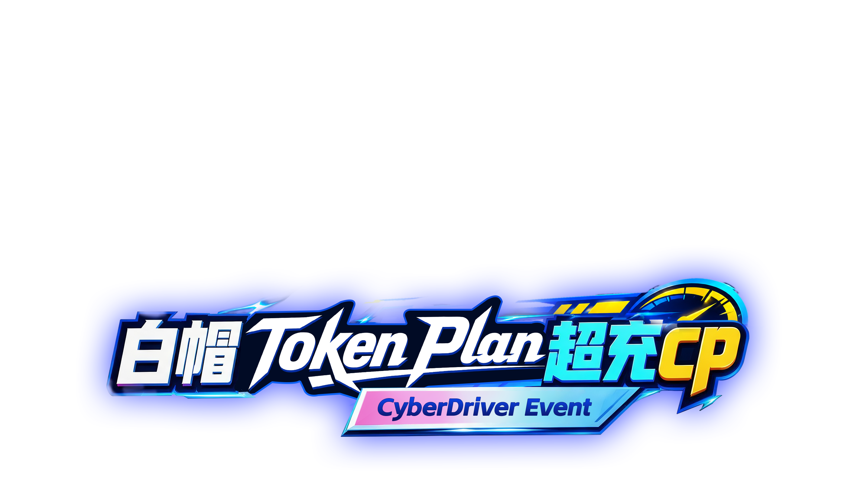 白帽 Token Plan 超充 CP · CyberDriver Event